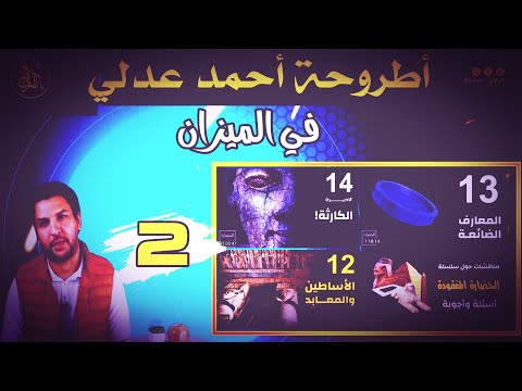 أحمد عدلي الحضارة المفقودة مراجعة الجزء التاني