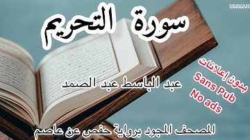 الشيخ عبد الباسط عبد الصمد | سورة التحريم  Abdel Basset Abdel Samad |Surah At-Tahrim