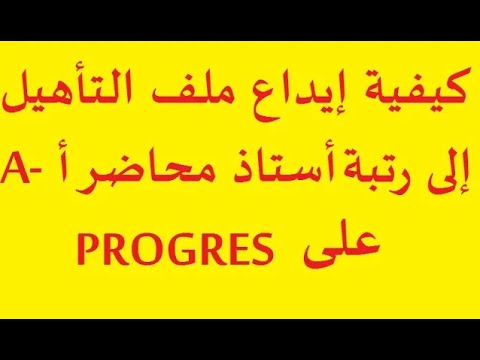 طريقة إيداع ملف التأهيل الجامعي إلى أستاذ محاضر أ عبر موقع 
