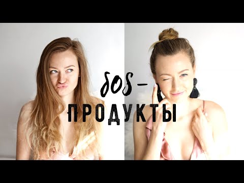 Как привести себя в порядок за 5 минут? Мои SOS-продукты