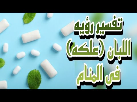 تفسير رؤيه العلكه أو أللبان في المنام تفسير حلم اللبان بكل أشكاله