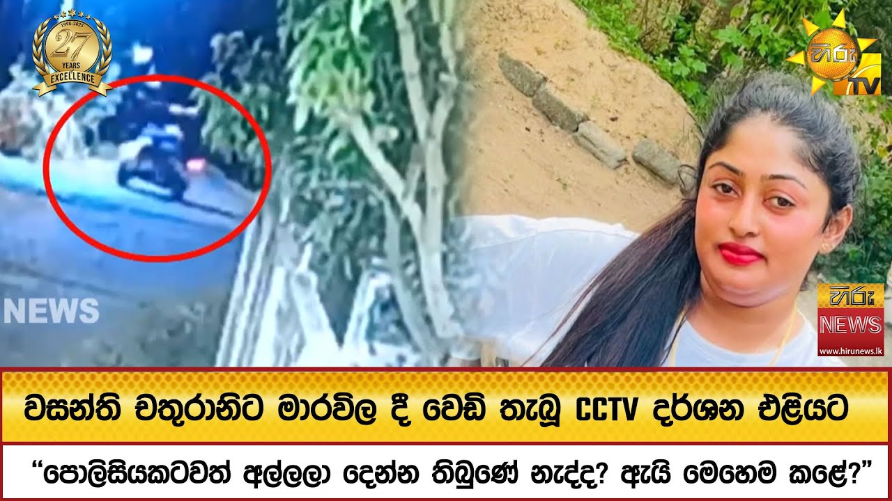 වසන්ති චතුරානිට මාරවිල දී වෙඩි තැබූ CCTV දර්ශන එළියට - Hiru News