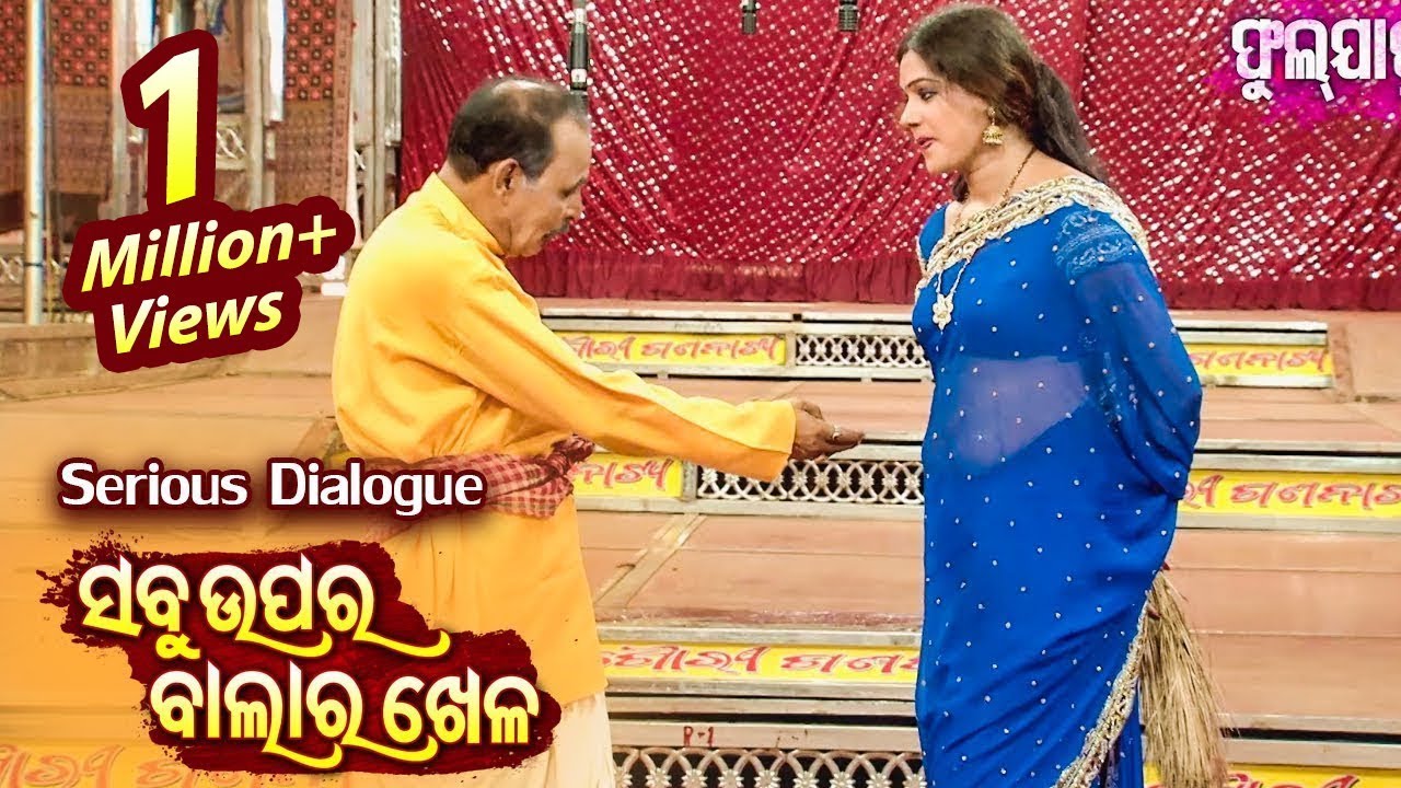 Serious Dialogue - ସ୍ୱାମୀର ଏକମାତ୍ର ଆପଣାର ସ୍ତ୍ରୀ - Swami Ra Eka Matra Apana Ra Stree | Jatra Agana