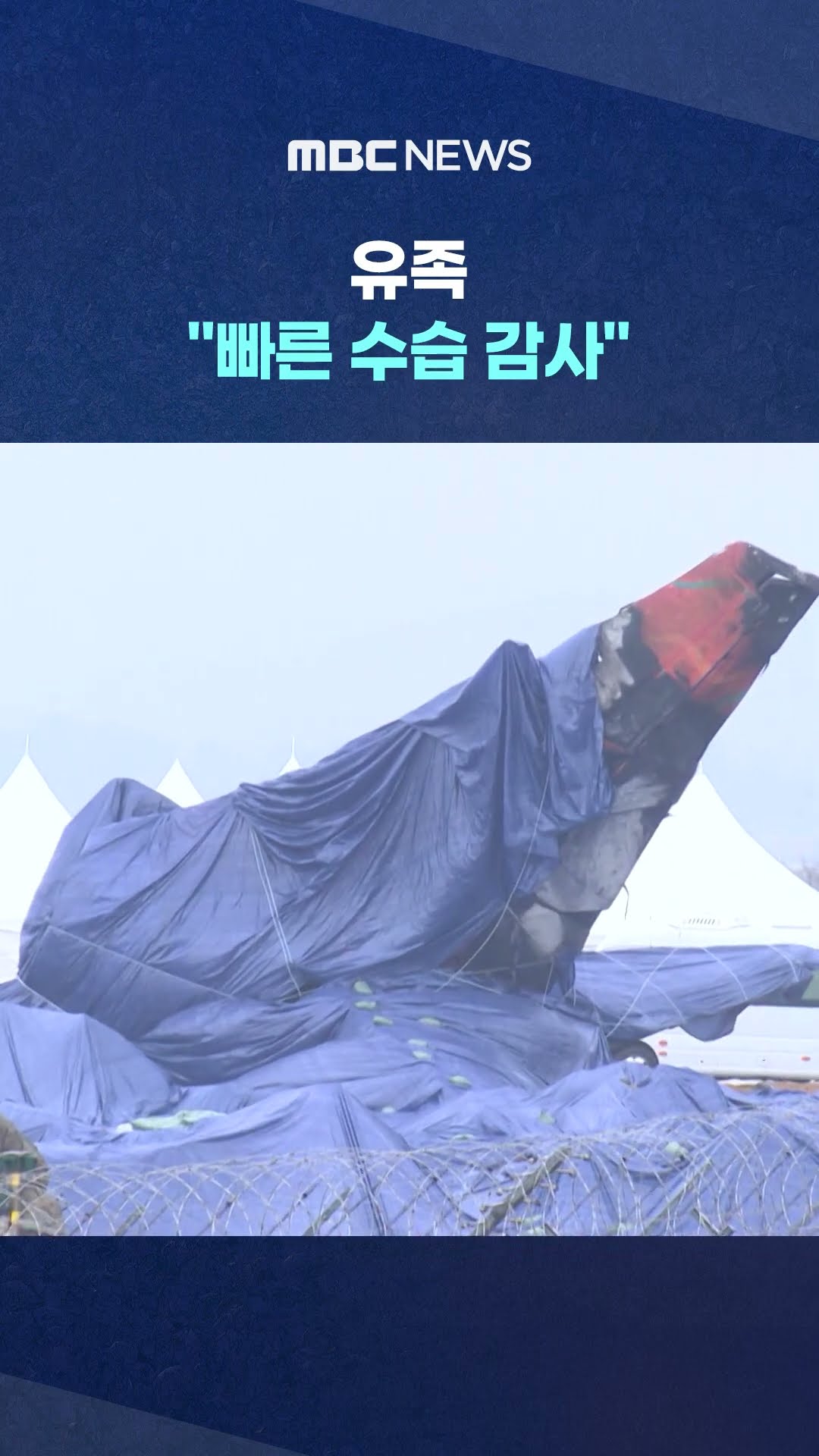 사고 원인 조사 본격화 #Shorts (MBC뉴스)