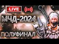 Аллоды Онлайн МЧД 2024: Полуфинал на Подписке (4 Этап, P2P)