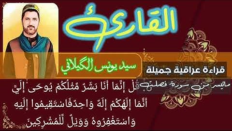 سيد يونس كلكجي.  القرآن الكريم. ماتيسر من سورة فصلت.  قراءة عراقية جميلة. اللهم انفعنا بما علمتنا.