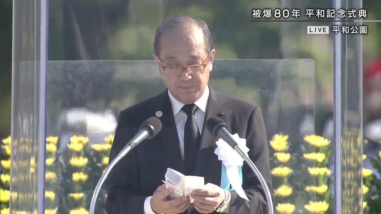 「ノーベル平和賞を受賞した日本被団協を含む被爆者の願い」広島市 松井一実市長・平和宣言【被爆80年 2025年広島平和記念式典】2025年8月6日｜HOME広島ニュース