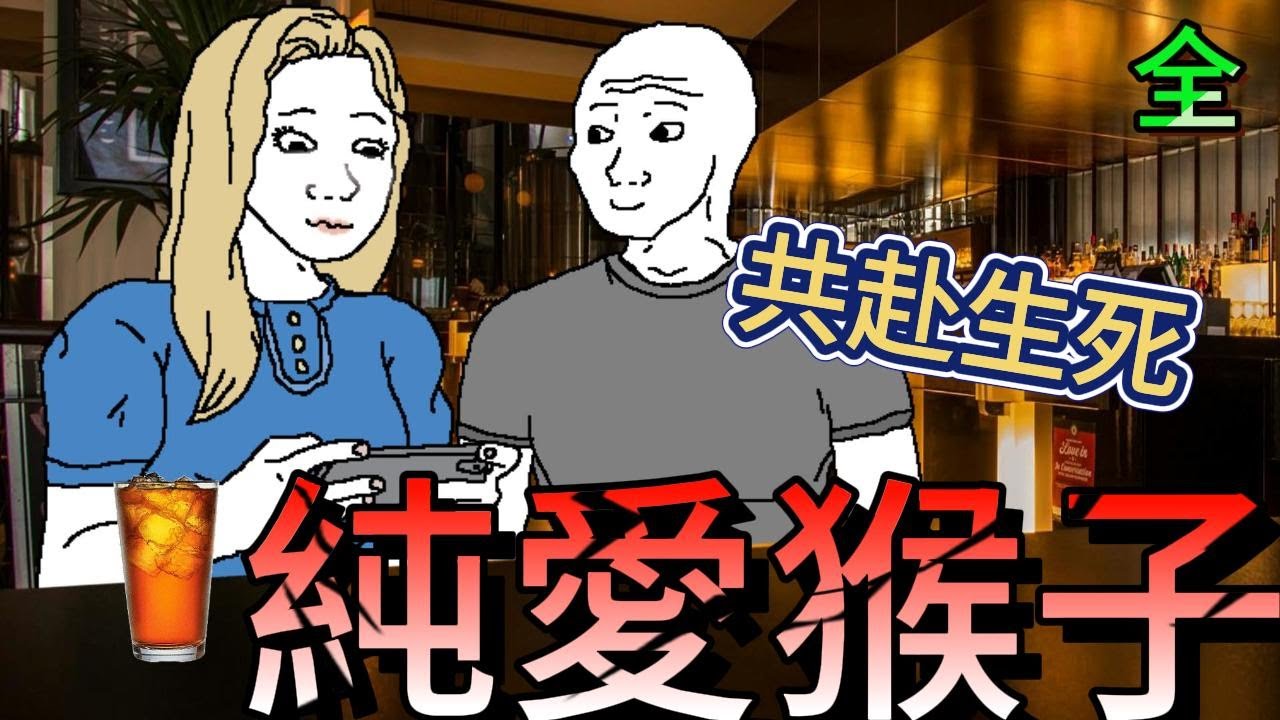 純愛猴子 共赴生死 #wojak #山道猴子 #真實事件改編 #短劇 #短故事動畫