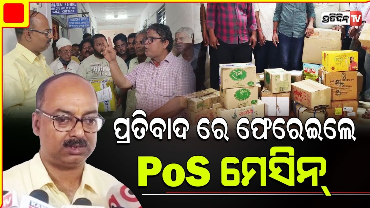 POS ମେସିନ୍ ଫେରେଇ ଦେଲେ କଟକ ଖୁଚୁରା ବିକ୍ରେତା ! Cuttack retail shopkeeper return POS Machine.