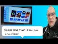 GéantRS8EVO تحديث GéantRS8EVO Géant RS8 Evo تحديث 3 01 الجديد مشاكل وحلول GéantRS8EVO تحديث GéantRS8EVO Géant RS8 Evo تحديث 3 01 الجديد مشاكل وحلول