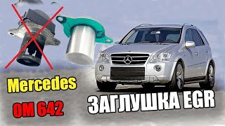 Mercedes OM 642 Как Заглушить или Удалить Клапан EGR