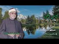 الشيخ أبو العينين شعيشع يونس 90 وهود 5 نادرة لأول مـرة