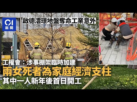 啟德冧棚架｜工權會﹕兩死者為家庭經濟支柱 有人新年後首日開工 ｜01新聞｜啟德｜冧棚架｜地盤｜工權會｜職安健