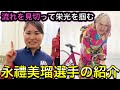 永禮美瑠選手の魅力紹介【ガールズケイリン】