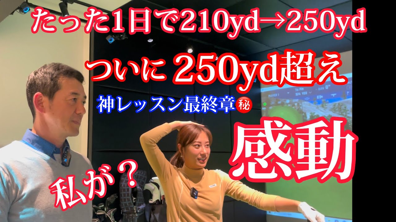 【※激飛び究極の左足使い方】数々の飛ばないアマを救って来た左足神レッスン