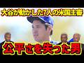 【大谷翔平】米メディアが300球すべて正確と讃えた主審が消えた。大谷翔平の隣に立った7人の証人とは…