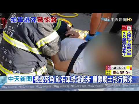 20200722中天新聞　視線死角！砂石車綠燈起步　撞輾騎士拖行數米
