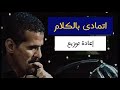 علي بحر اتمادى بالكلام جديد 
