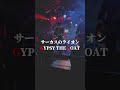 サーカスのライオン3/GYPSY THE GOAT