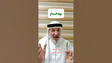 رؤية الجماع في المنام 