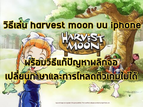 สอนเล่น harvest moon ผ่าน iphone - สอนพลิกจอ สลับภาษา โหลดเกมสำหรับคนที่โหลดไม่ได้
