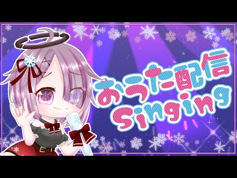 【 歌枠 】歌の練習たまにはしないとまずいぞ！ 初見さん＆コメント大歓迎！【 Vtuber せっつぇる 】