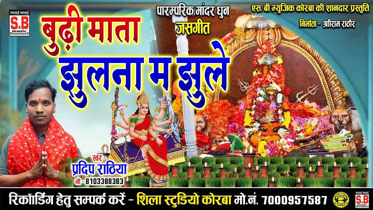 Budhi Mata Jhulna Ma Jhule | New Jas Geet | Pradeep Rathiya | बुढ़ी माता झुलना म झुले पारम्परिक जसगीत