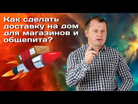 Как сделать доставку на дом для магазинов и общепита?