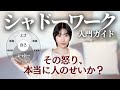 シャドーワーク:初心者向け完全ガイド【人生が変わる】