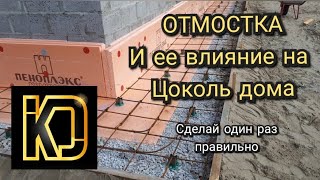видео: Отмостка. Или с Чего начинается отделка Цоколя. картинка: Отмостка. Или с Чего начинается отделка Цоколя.