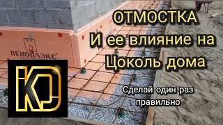 Отмостка. Или с Чего начинается отделка Цоколя.