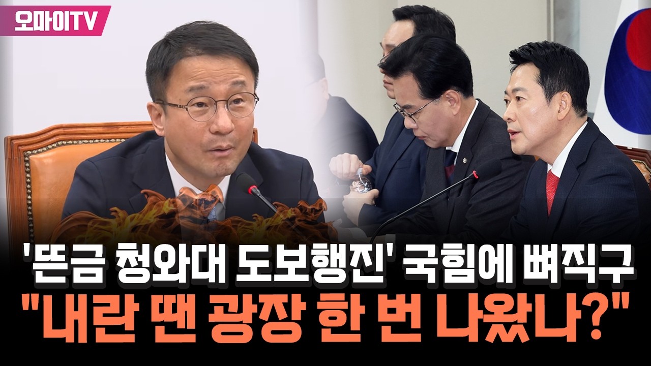 한병도, '뜬금 청와대 도보행진' 국힘에 뼈직구 