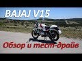 Обзор мотоцикла Bajaj V15. Тест-драйв и сравнительный тест динамики разгона
