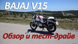 Обзор мотоцикла Bajaj V15. Тест-драйв и сравнительный тест динамики разгона