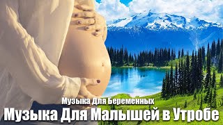 🎵🎵🎵 Музыка для беременных для будущего ребенка ♥ Развитие мозга ♥ Ребенок в утробе матери 🎵🎵🎵