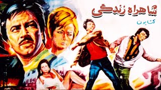 فیلم قدیمی؛ شاهراه زندگی | ۱۳۴۷ | ایرج قادری و کتایون | نسخه کامل و با کیفیت