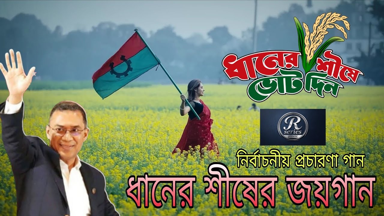 ধানের শীষের জয়গান | Dhaner Sish Er Joyogan | BNP iconic song| R series present | Election song 2026