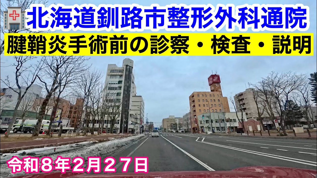 【🏥北海道釧路市整形外科通院】左手親指腱鞘炎手術前の診察・検査・説明を受けました！イオン釧路店から帰宅します🚗「シープラ当面の間休業です💦」令和8年2月27日Insta360AcePro2で4K撮影