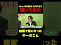 Mrs. GREEN APPLEに聞いてみた 映画で気になったキーのこと #ミセス