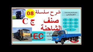 تعليم السياقة بالمغرب صنف الشاحنة ج EC - C - شرح السلسلة 8