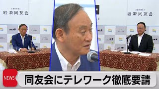 同友会にテレワーク徹底要請（2021年8月19日）