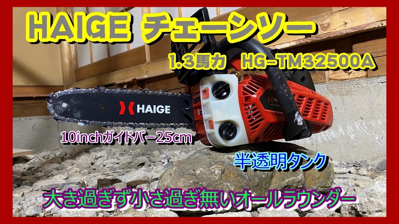 エンジン チェーンソー HG-TM32500A チェンソー 10インチ  新 品