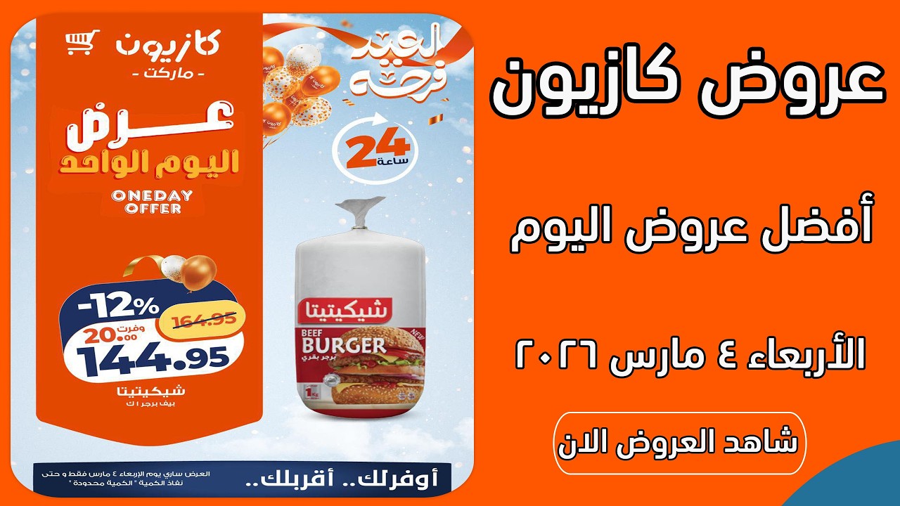 عروض كازيون اليوم الاربعاء 4 مارس 2026 افضل عروض اليوم