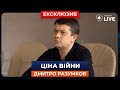 🔥РАЗУМКОВ: СКІЛЬКИ коштує 1 день війни для України? Шокуюча відповідь | Новини.LIVE