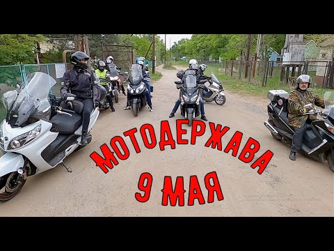 Мотодержава 9 Мая! часть2.