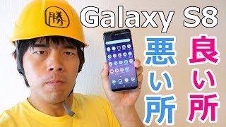 どうなの?Galaxy  S8使用感レポート 良い所 悪い所紹介