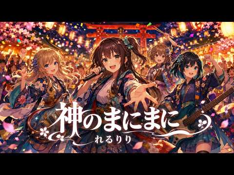 神のまにまに / れるりり【バンドCover】