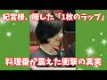 紀宮さまが咄嗟に隠した「ある物」とは。料理番も驚いた一枚のラップと、血筋に流れる気遣い