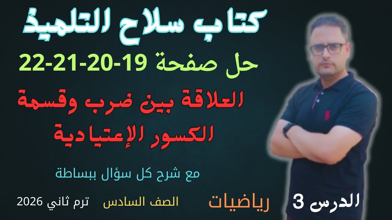 حل صفحة 19 و 20 و 21 و 22 كتاب سلاح التلميذ رياضيات للصف السادس الابتدائي الترم الثاني 2026