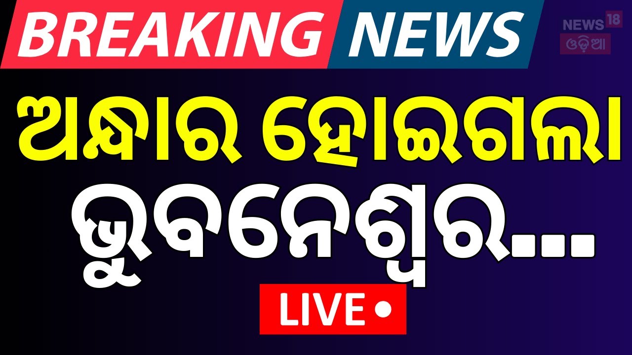 Live: ହଠାତ୍‌ ଅନ୍ଧାର ହେଲା ଭୁବନେଶ୍ବର | Low Pressure In Bay Of Bengal |Kalabaisakhi Rain |Odisha Rain